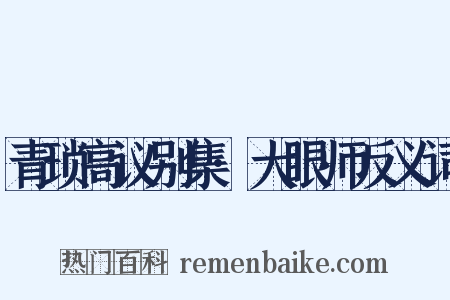 青琐高议别集·大眼师反义词是什么意思的图片